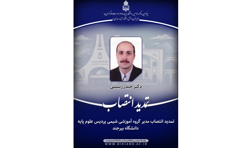 تمدید انتصاب مدیر گروه آموزشی شیمی پردیس علوم پایه دانشگاه بیرجند